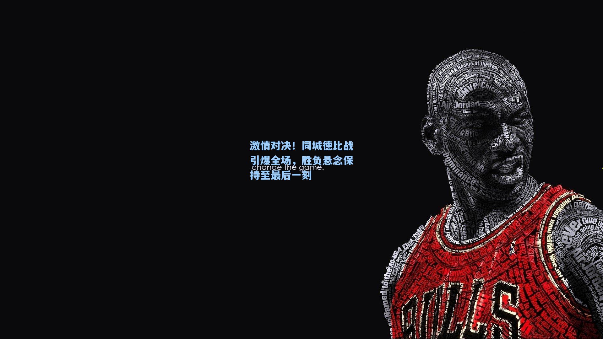 激情对决！同城德比战引爆全场，胜负悬念保持至最后一刻