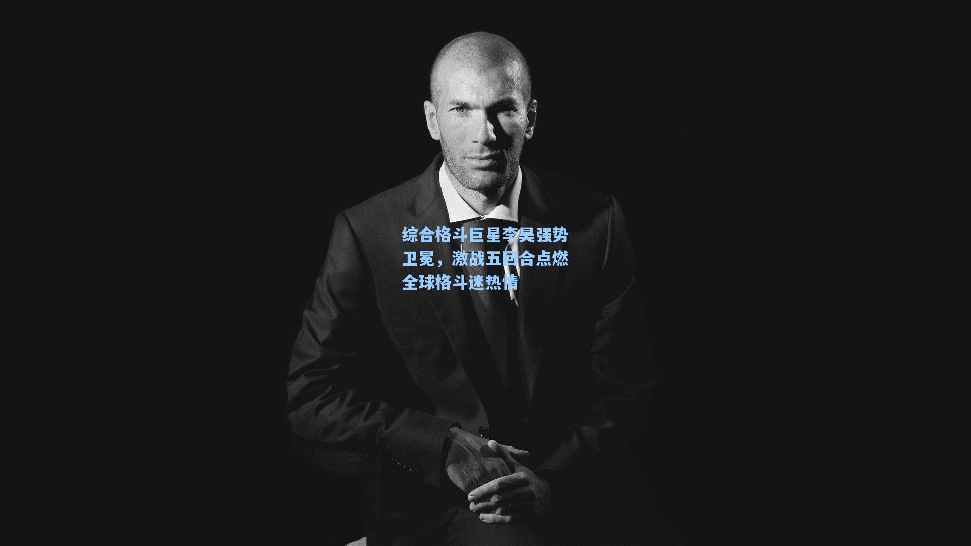 综合格斗巨星李昊强势卫冕，激战五回合点燃全球格斗迷热情