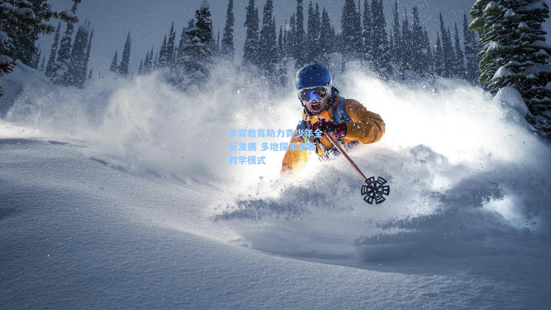 体育教育助力青少年全面发展 多地探索创新教学模式