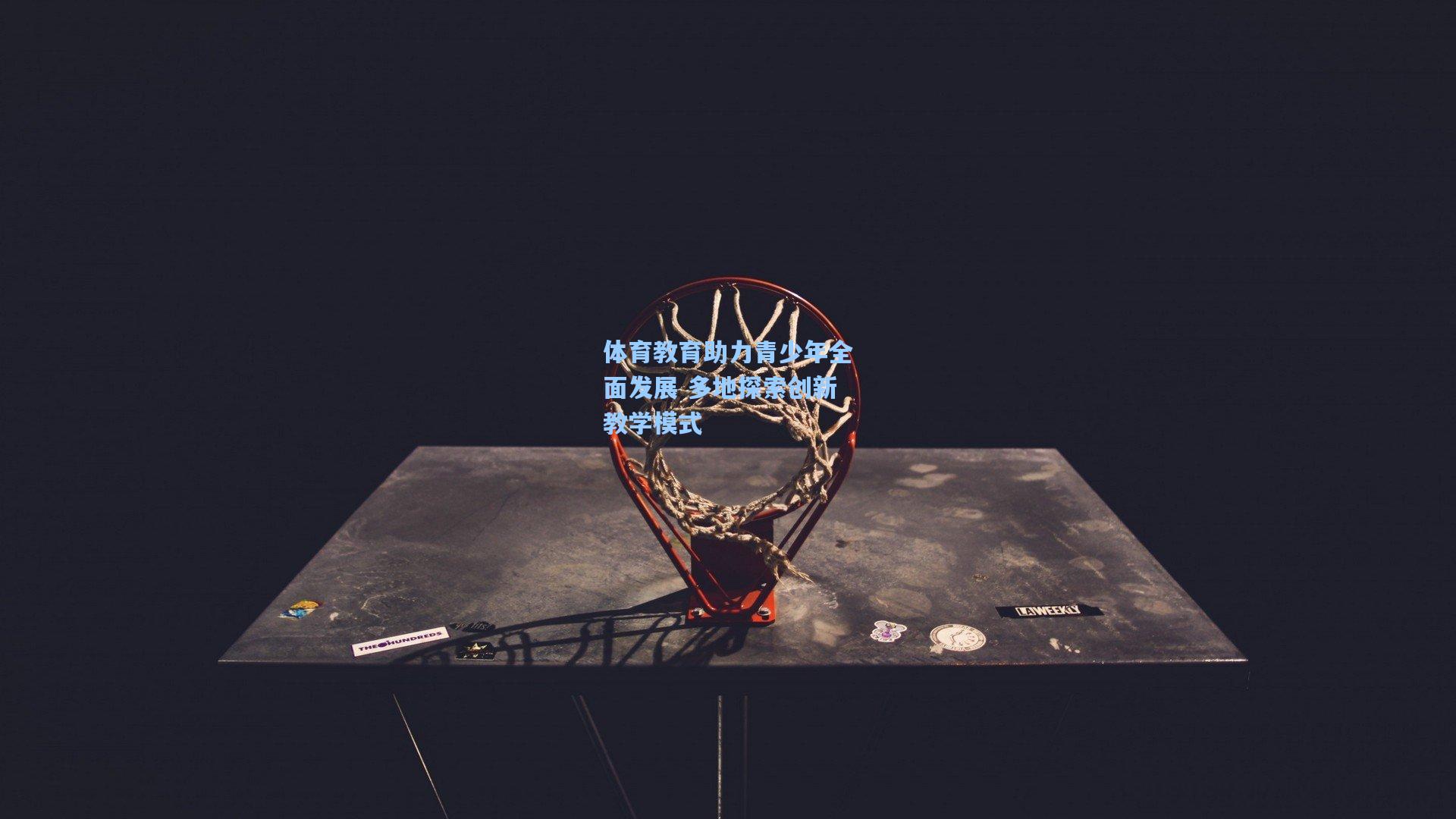 体育教育助力青少年全面发展 多地探索创新教学模式