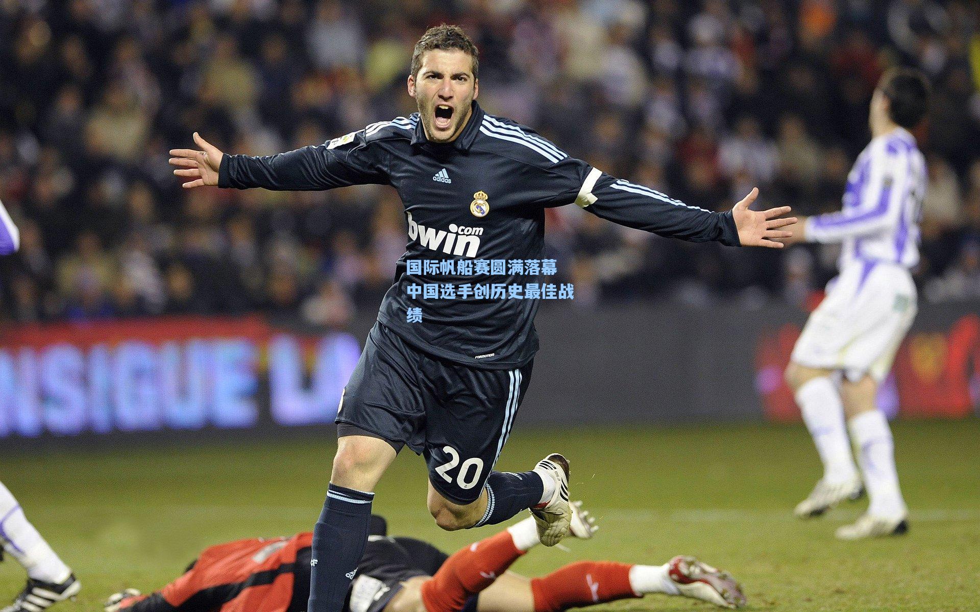 国际帆船赛圆满落幕 中国选手创历史最佳战绩