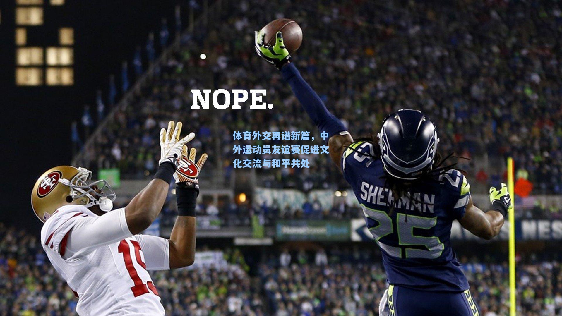 体育外交再谱新篇,中外运动员友谊赛促进文化交流与和平共处