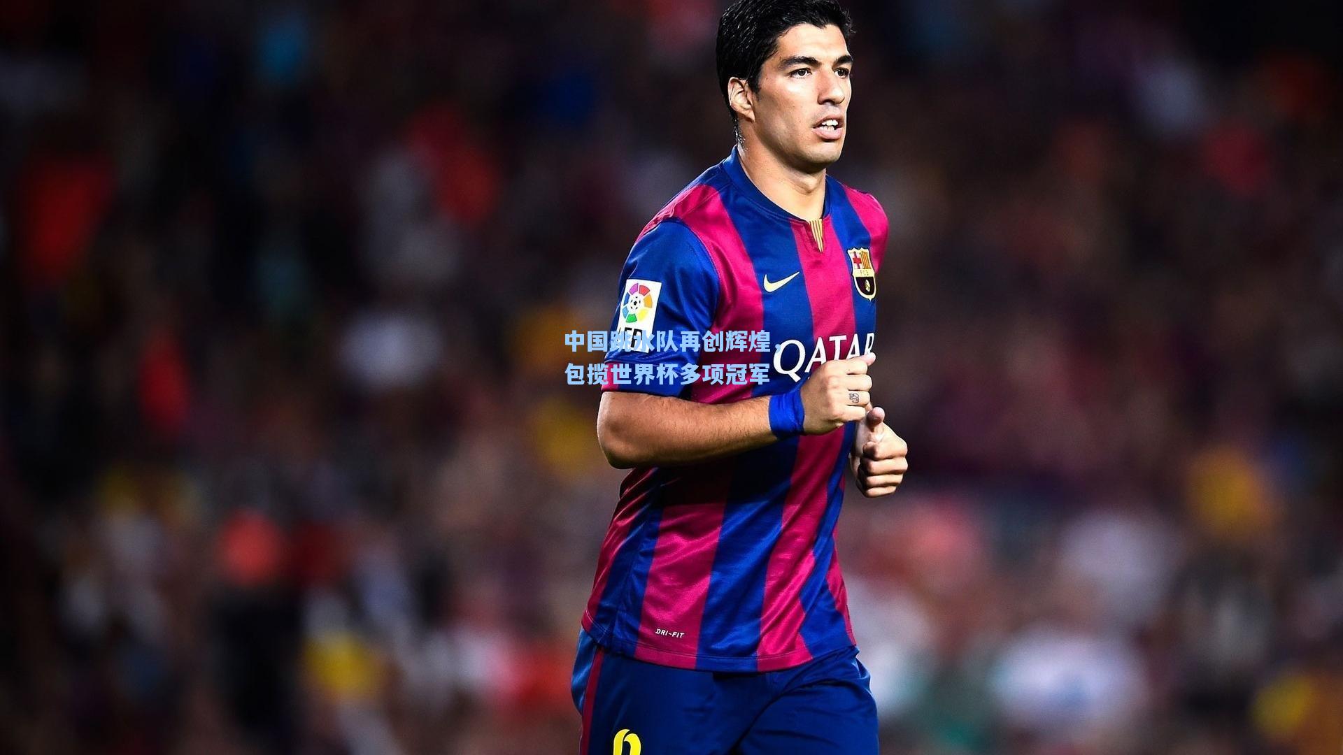 中国跳水队再创辉煌,包揽世界杯多项冠军