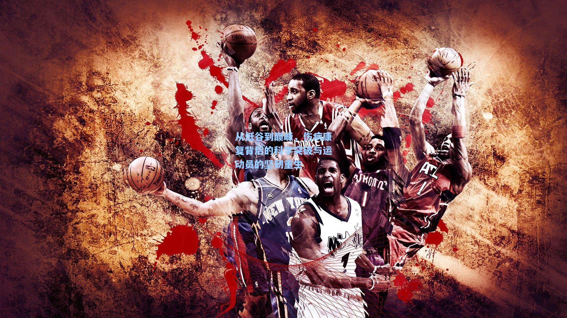 从低谷到巅峰,伤病康复背后的科学突破与运动员的坚韧重生