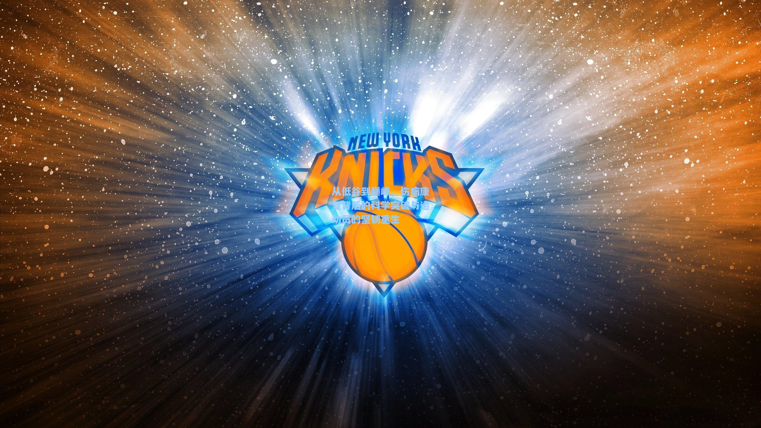 从低谷到巅峰,伤病康复背后的科学突破与运动员的坚韧重生