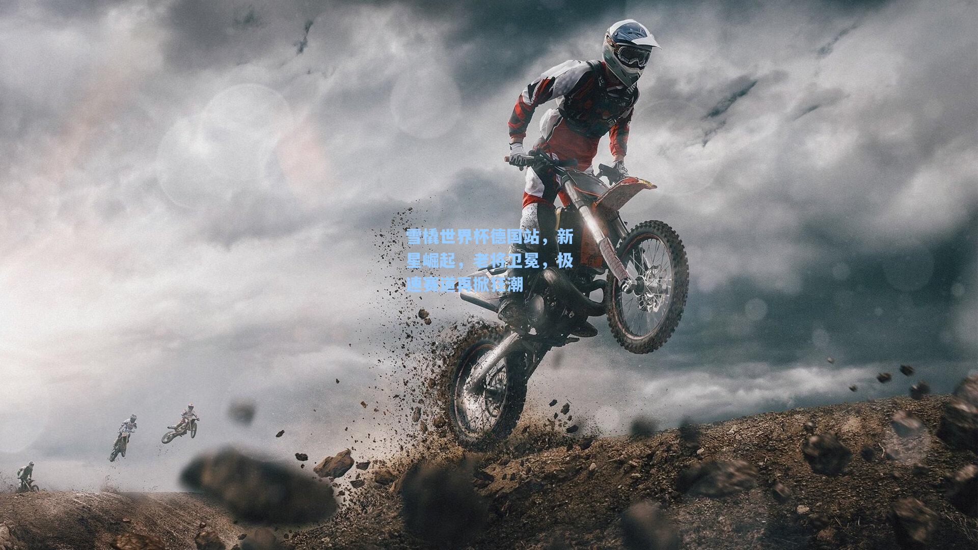 雪橇世界杯德国站,新星崛起,老将卫冕,极速赛道再掀狂潮