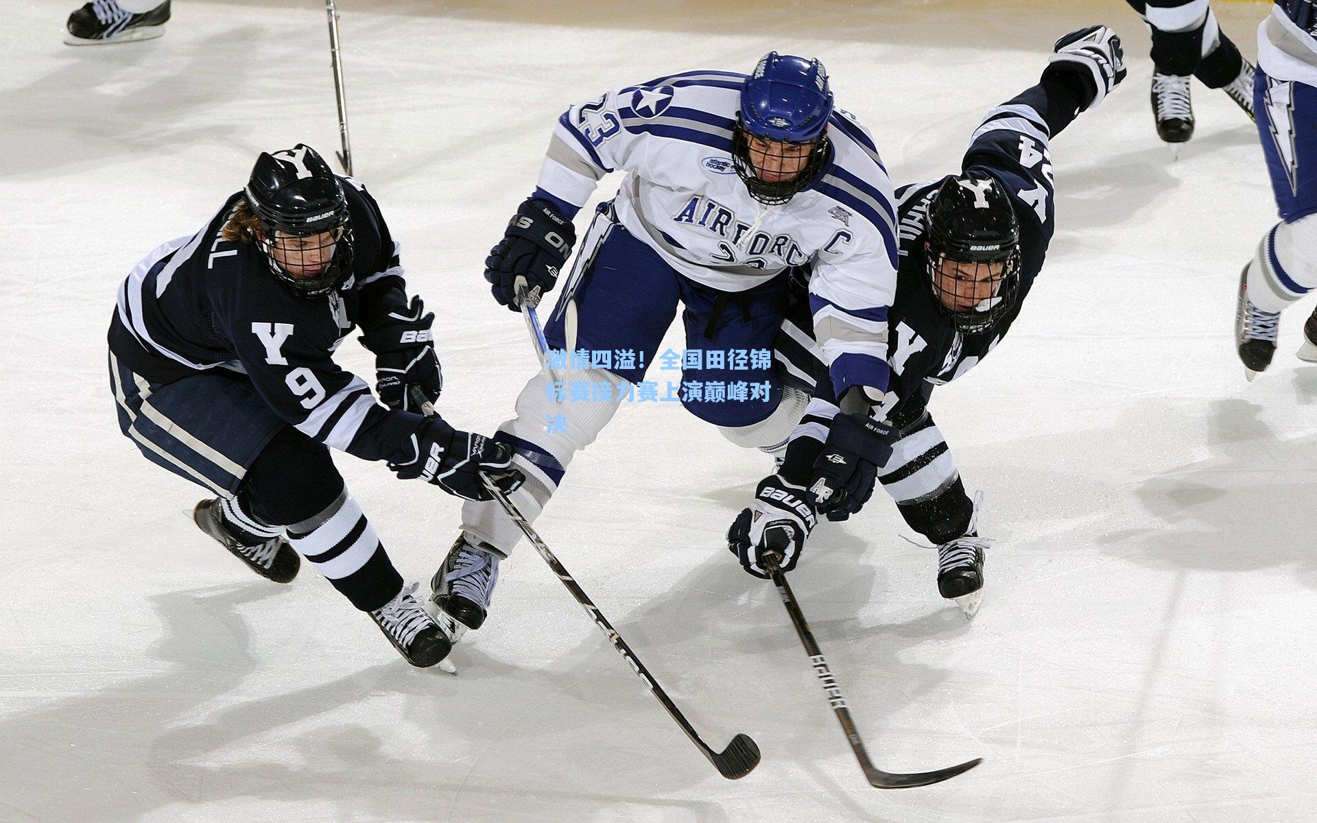 激情四溢!全国田径锦标赛接力赛上演巅峰对决