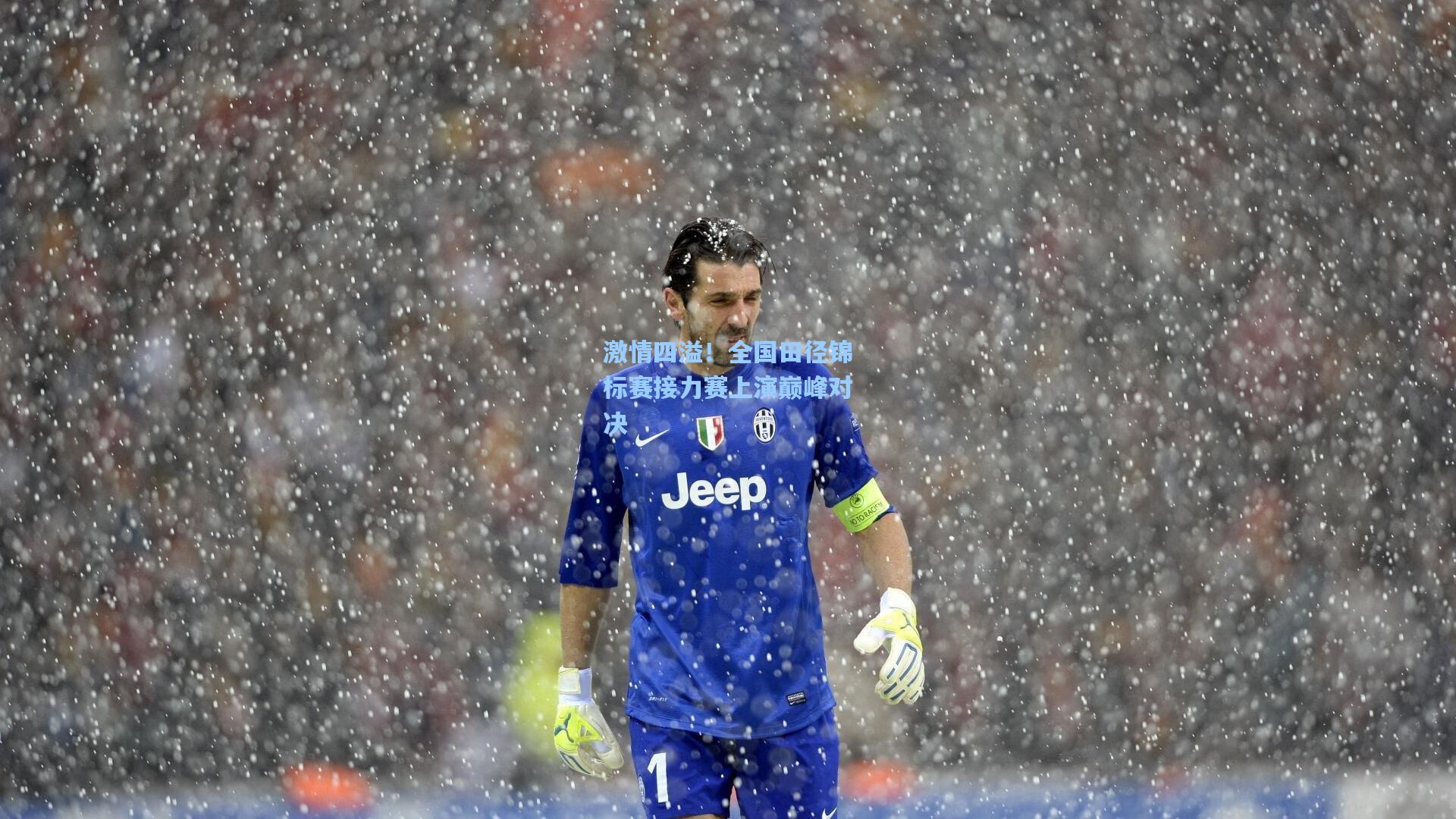 激情四溢!全国田径锦标赛接力赛上演巅峰对决