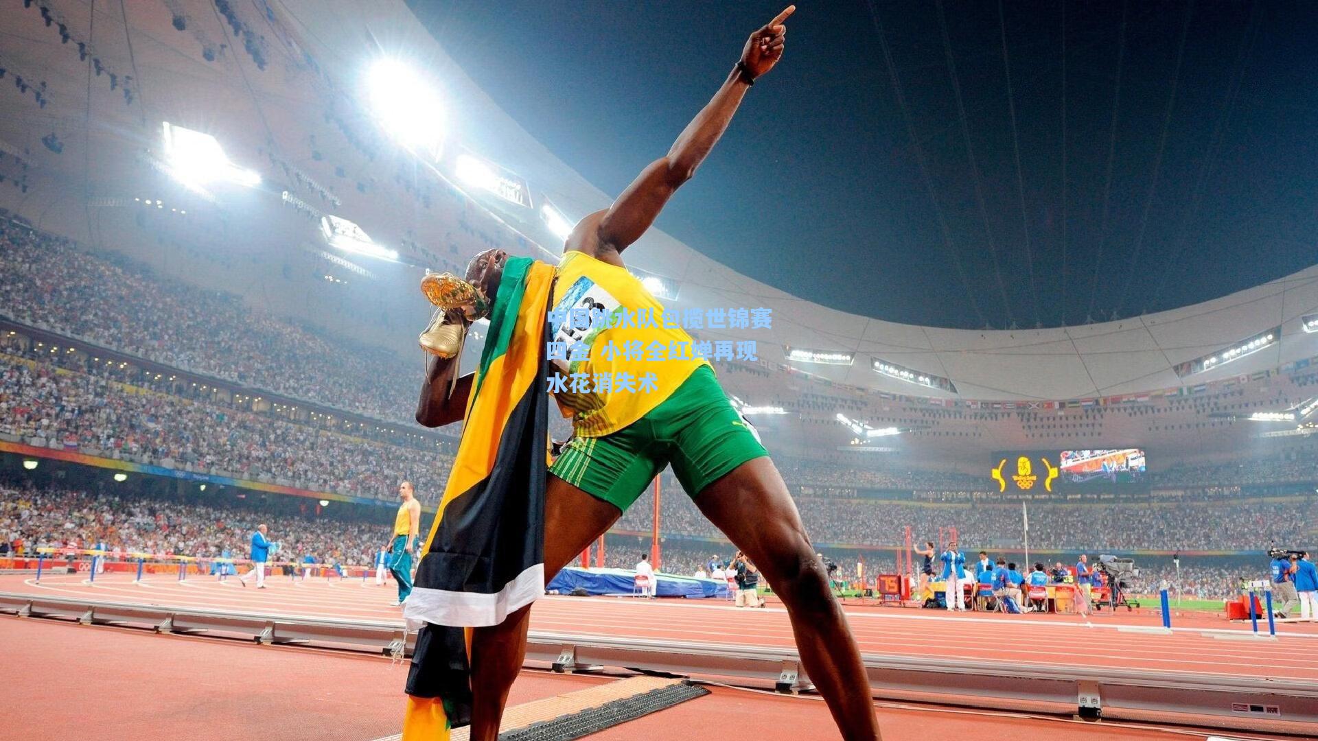 中国跳水队包揽世锦赛四金 小将全红婵再现水花消失术