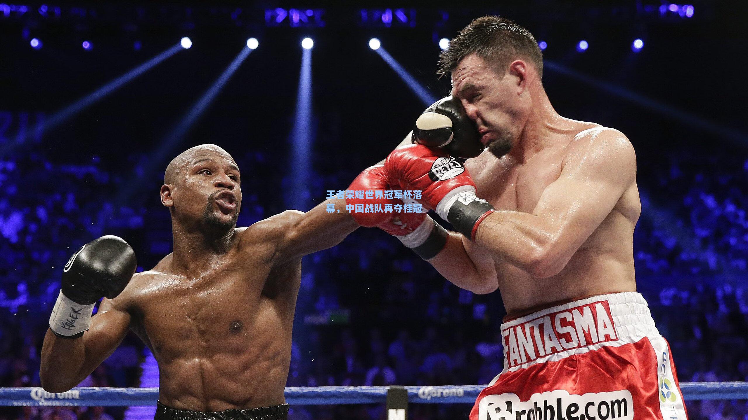 王者荣耀世界冠军杯落幕,中国战队再夺桂冠