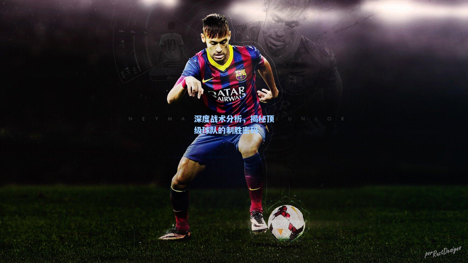 深度战术分析,揭秘顶级球队的制胜密码