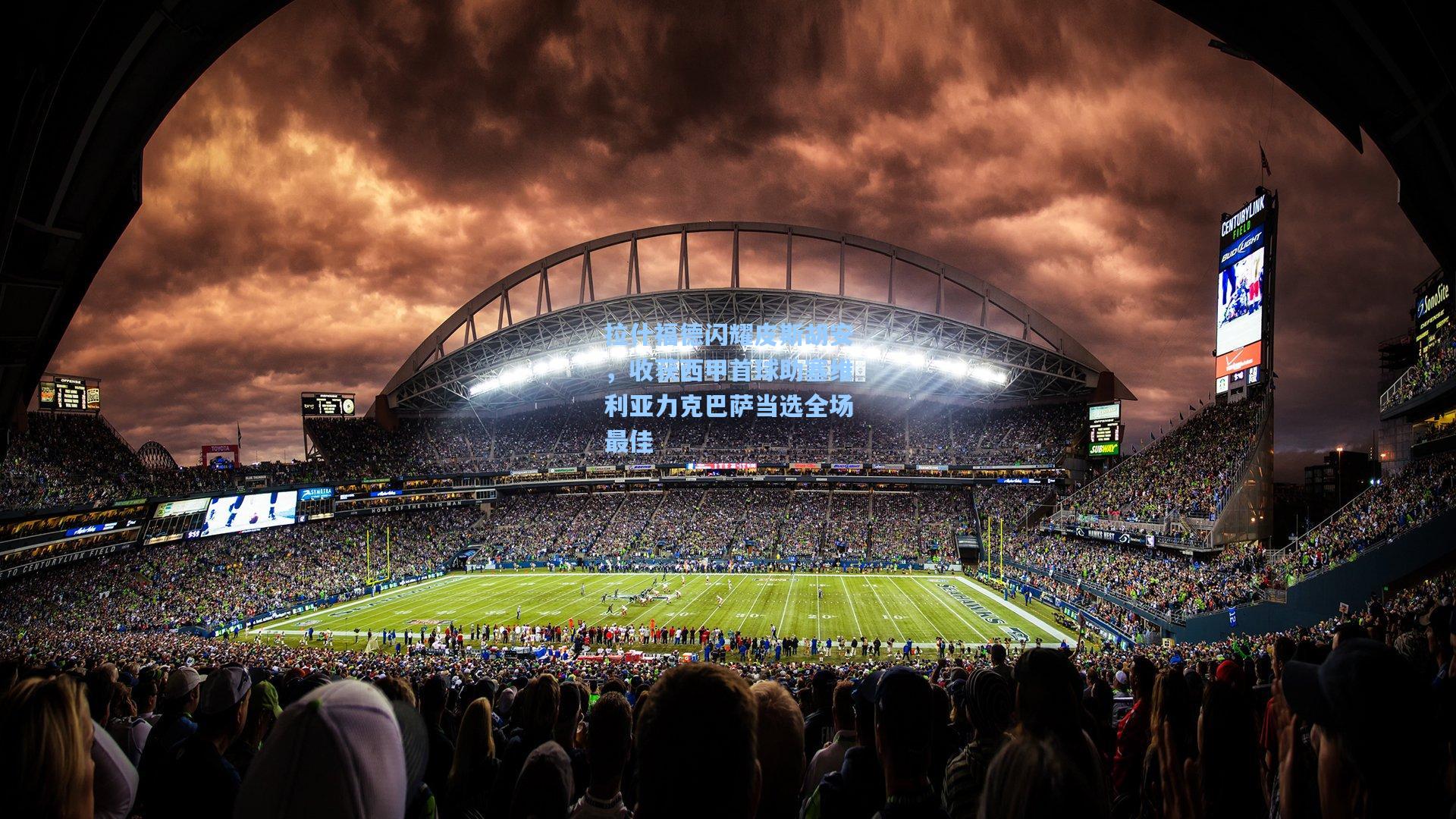 拉什福德闪耀皮斯胡安，收获西甲首球助塞维利亚力克巴萨当选全场最佳