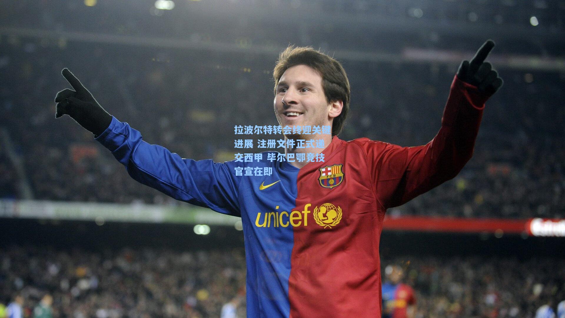 拉波尔特转会终迎关键进展 注册文件正式递交西甲 毕尔巴鄂竞技官宣在即