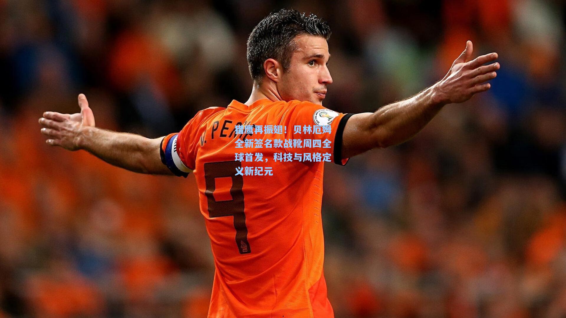 猎鹰再振翅!贝林厄姆全新签名款战靴周四全球首发,科技与风格定义新纪元