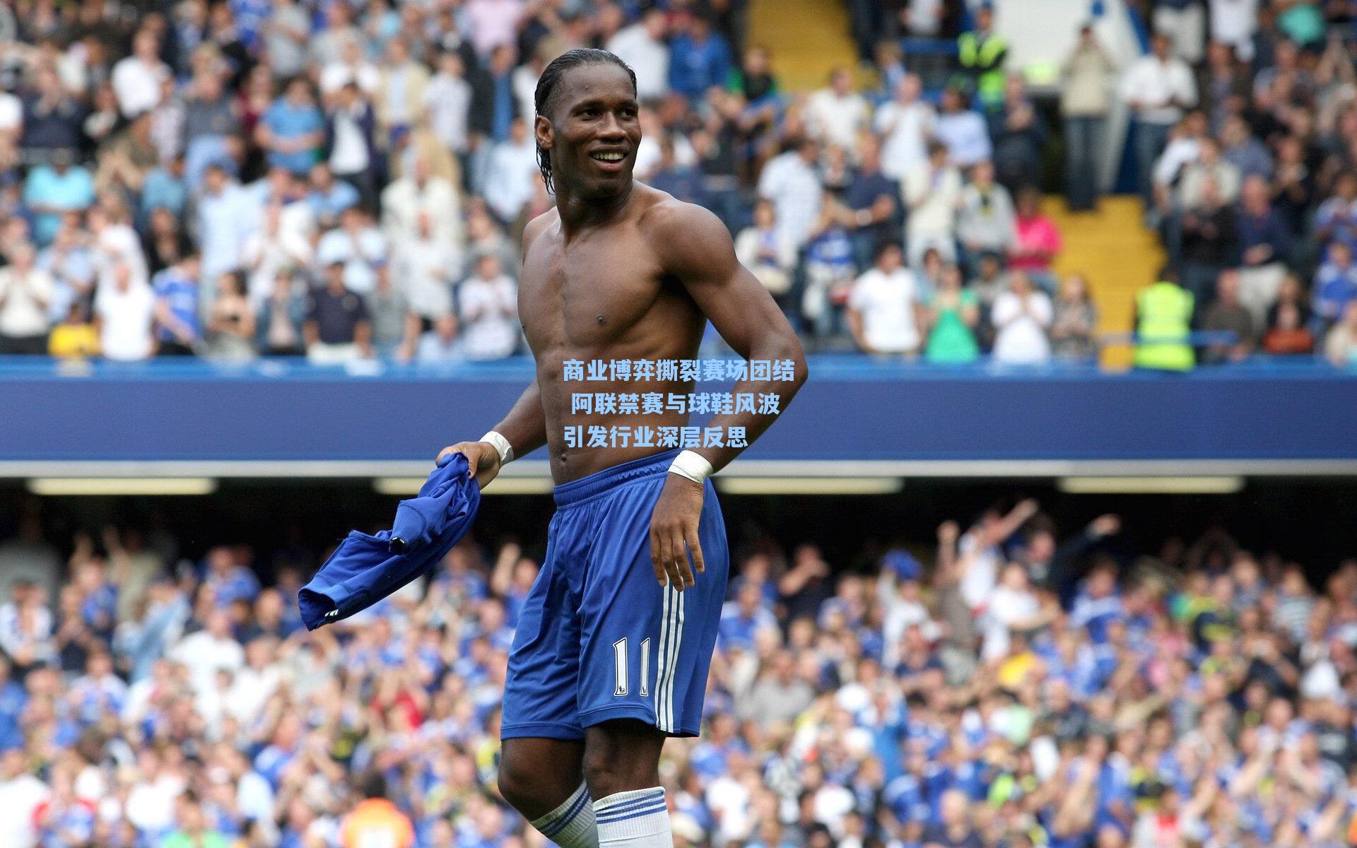 商业博弈撕裂赛场团结 阿联禁赛与球鞋风波引发行业深层反思