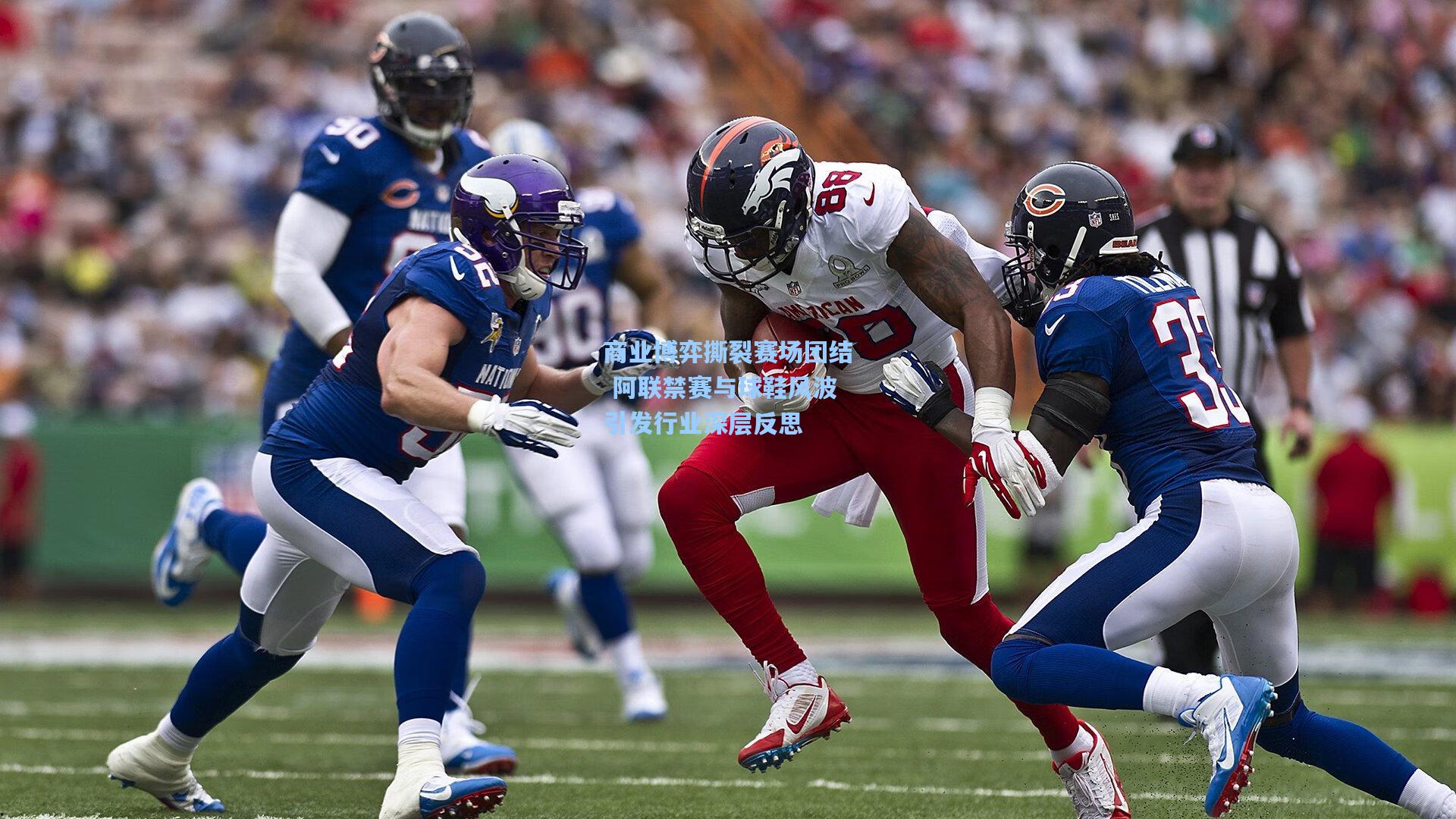 商业博弈撕裂赛场团结 阿联禁赛与球鞋风波引发行业深层反思