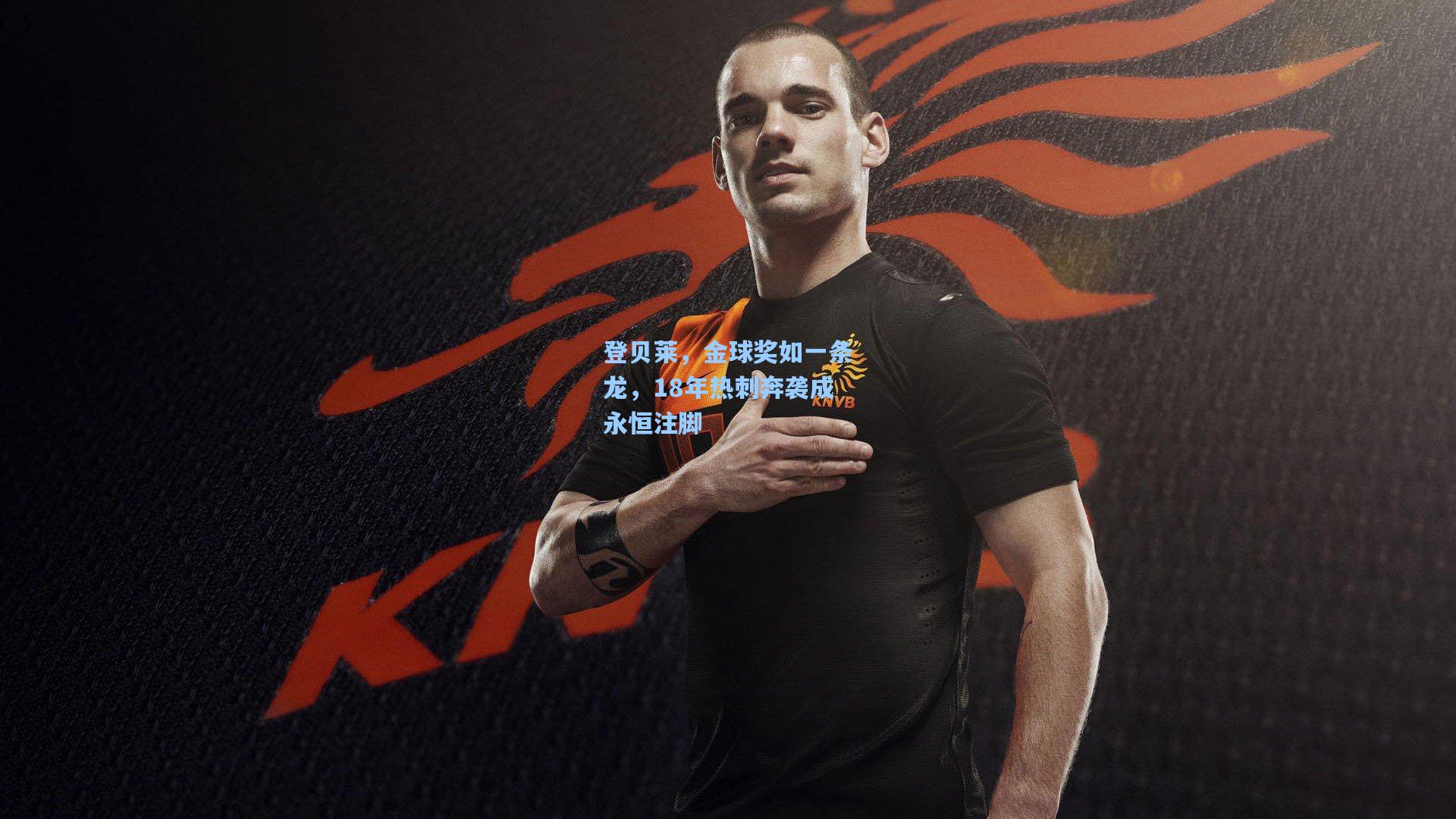 登贝莱,金球奖如一条龙,18年热刺奔袭成永恒注脚