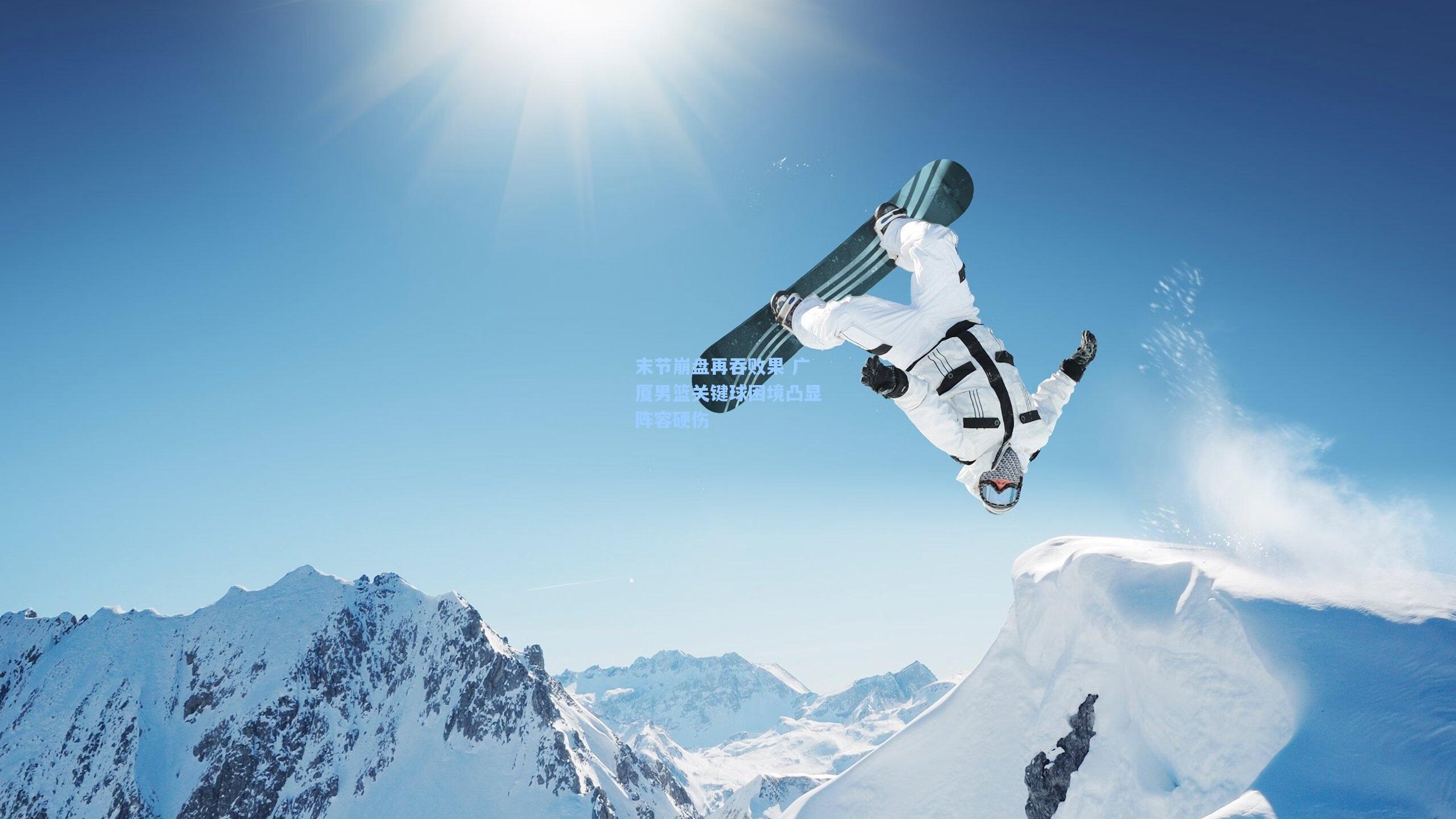 末节崩盘再吞败果 广厦男篮关键球困境凸显阵容硬伤