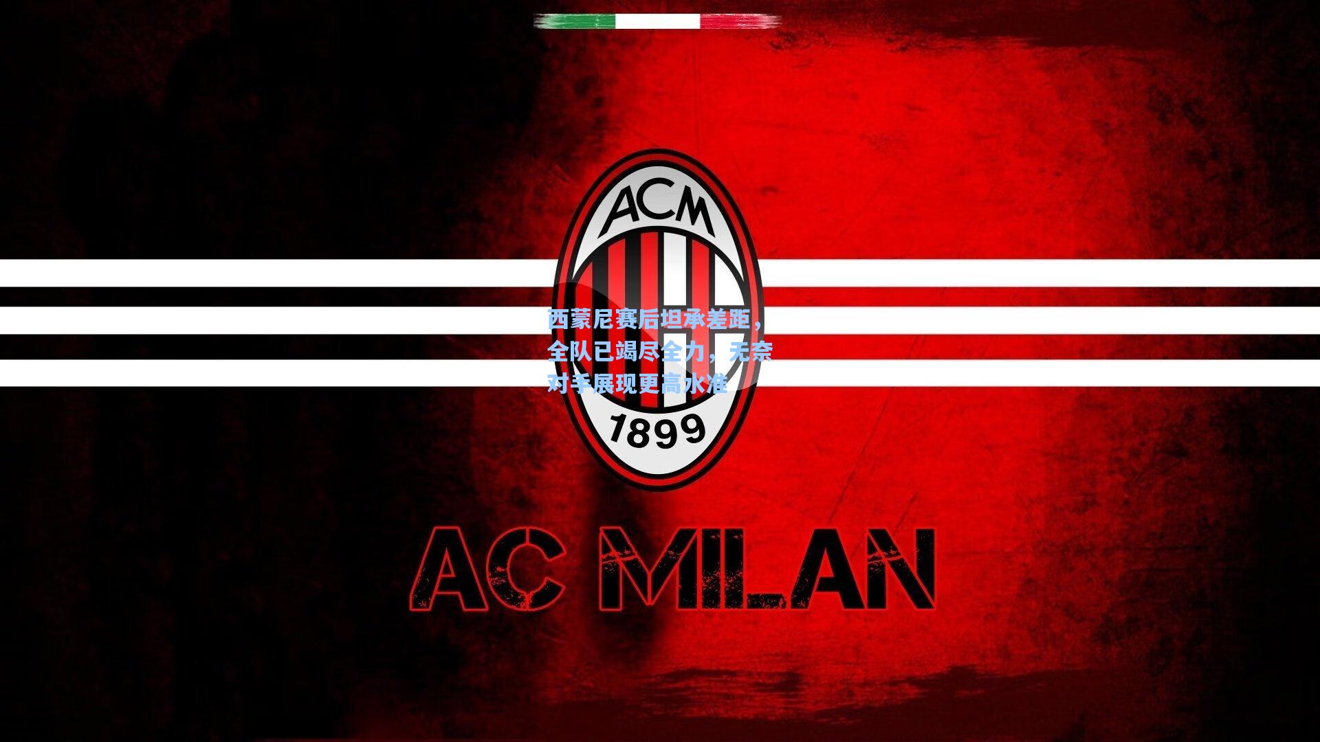 ng体育下载-西蒙尼赛后坦承差距，全队已竭尽全力，无奈对手展现更高水准