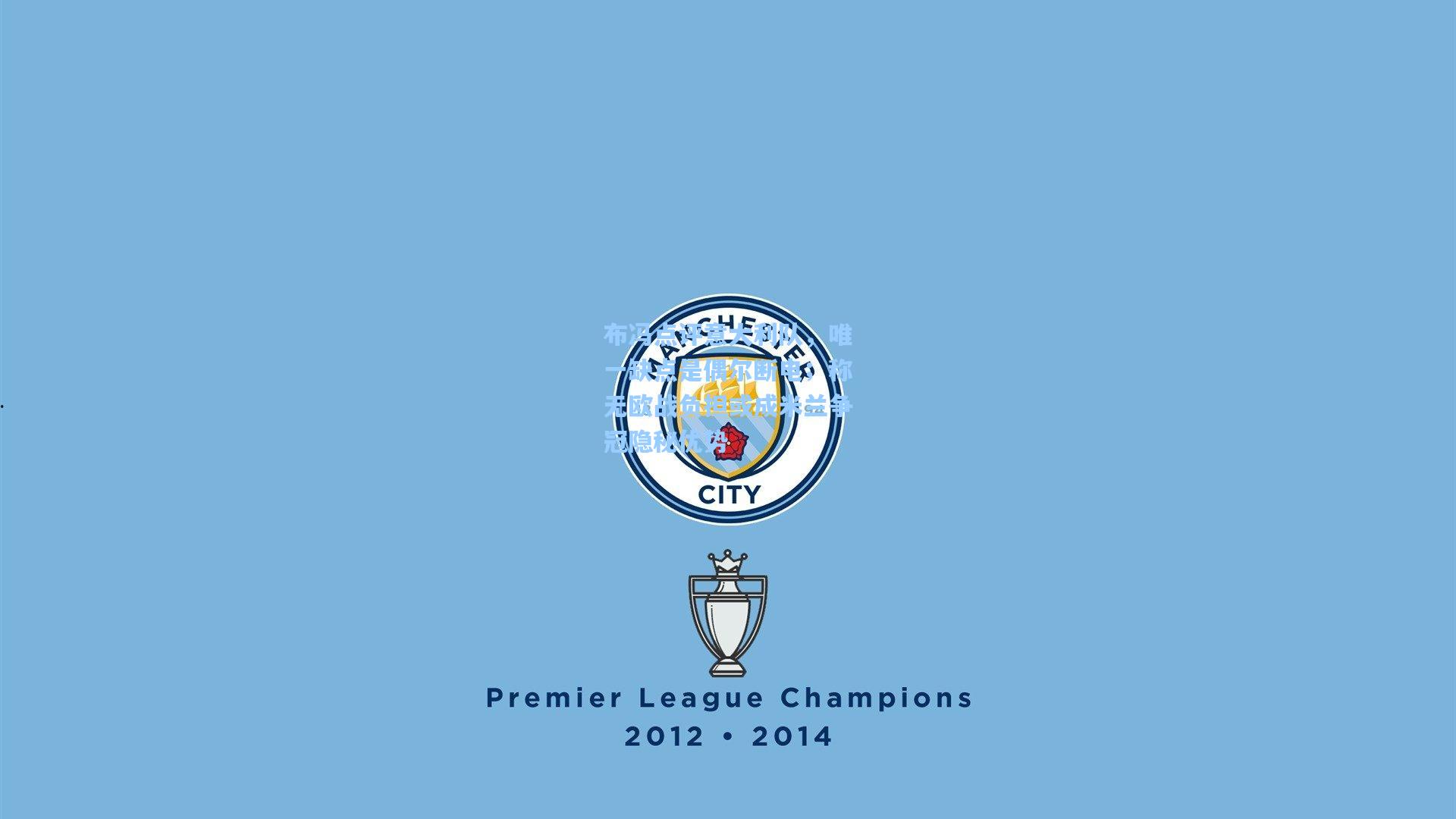 ng体育|布冯点评意大利队，唯一缺点是偶尔断电；称无欧战负担或成米兰争冠隐秘优势