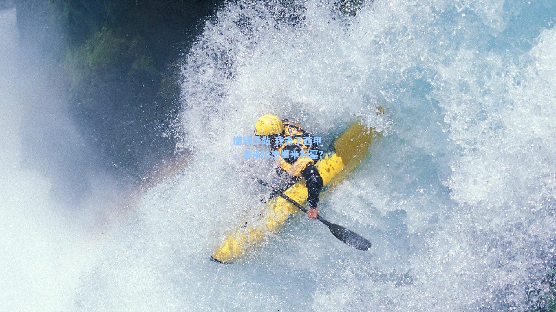 ng体育官网_懂球译站 我去了西甲，谁来给杰里米扫墓？