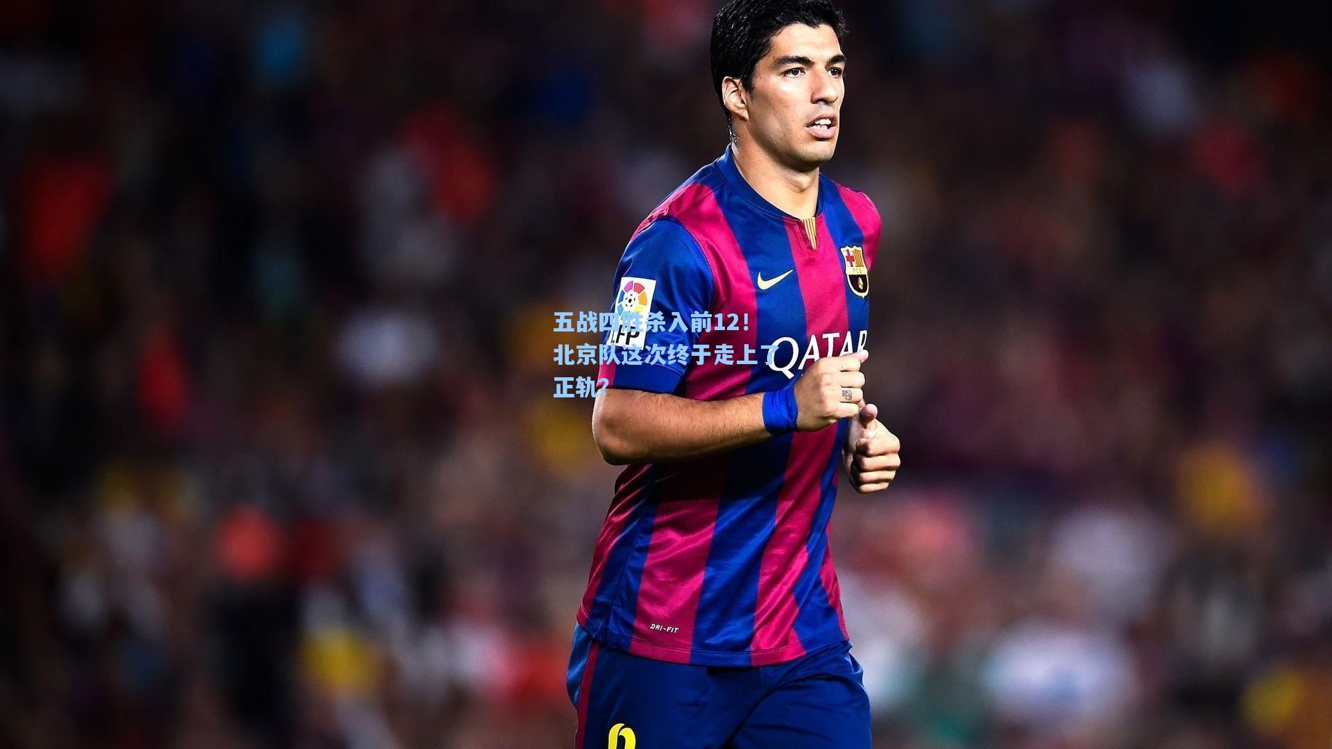 五战四胜杀入前12！北京队这次终于走上了正轨？