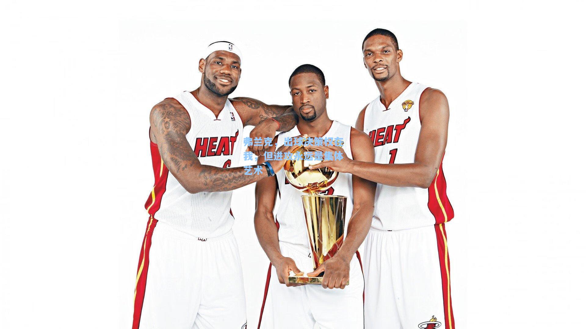 弗兰克,出球决策权在我,但进攻永远是集体艺术