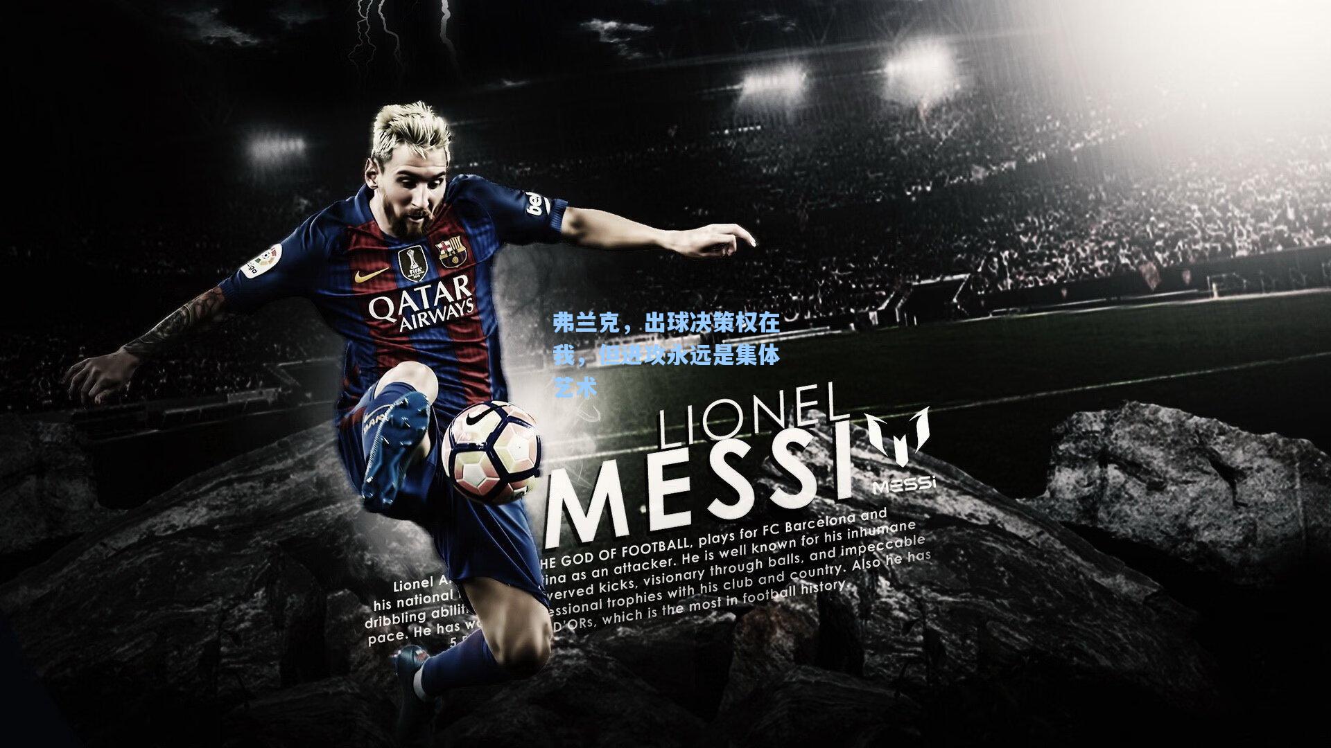 弗兰克,出球决策权在我,但进攻永远是集体艺术